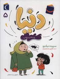 دنیا 5 - و مامان دومی