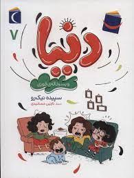 دنیا 7 - و پسرخاله ی فوری