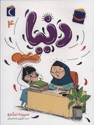 دنیا 4 - و مبصر بازی