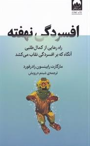 افسردگی نهفته - راه رهایی از کمال‌طلبی آنگاه که بر افسردگی نقاب می‌کشد