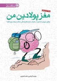باشگاه مغز - مغز پولادین من
