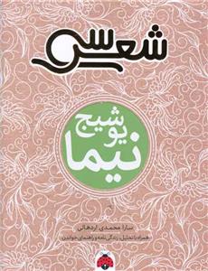 سی شعر - نیما یوشیج