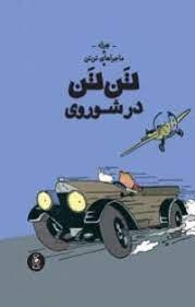 ماجرا های تن تن 1 - تن تن در شوروی