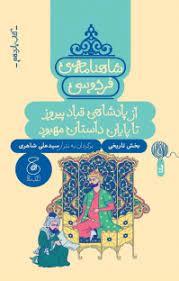 شاهنامه فردوسی - کتاب پانزدهم - از پادشاهی قباد پیروز تا پایان داستان مهبود