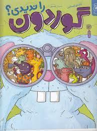 گوردون را ندیدی