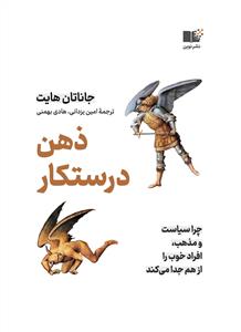 ذهن درستکار - چرا سیاست و مذهب، افراد خوب را از هم جدا می‌کند