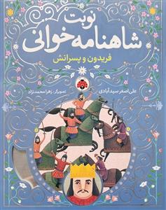 نوبت شاهنامه‌خوانی 3 - فریدون و پسرانش