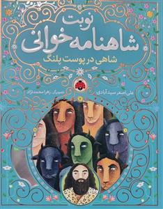 نوبت شاهنامه‌خوانی 1 - شاهی در پوست پلنگ