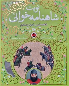 نوبت شاهنامه‌خوانی 5 - نخستین نبرد رستم