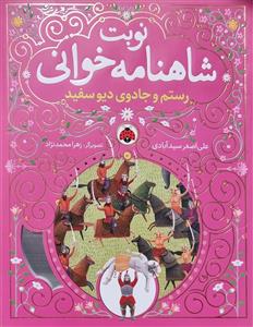 نوبت شاهنامه‌خوانی 6 - رستم و جادوی دیو سفید