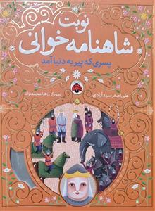 نوبت شاهنامه‌خوانی 4 - پسری که پیر به دنیا آمد