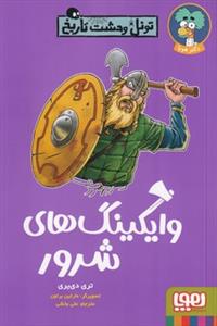 تونل وحشت تاریخ - وایکینگ‌های شرور