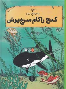 ماجراهای تن‌تن 12 - گنج راکام سرخ‌پوش