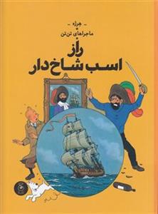 ماجراهای تن‌تن 11 - راز اسب شاخ‌دار