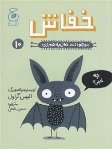 موجودات حال به هم زن 10 - خفاش