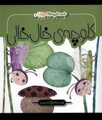 داستان های پاپاپا 1 - کلوچه ی خال خالی