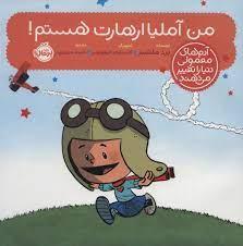 آدم های معمولی دنیا را تغییر می دهند - من آملیا ارهارت هستم