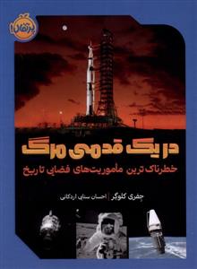 در یک قدم مرگ - خطرناک‌ترین ماموریت‌های فضایی تاریخ