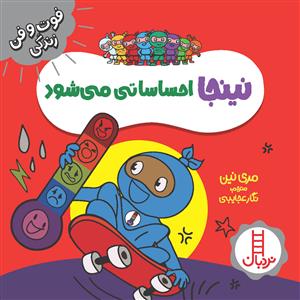 نینجا احساساتی می‌شود