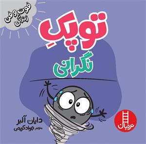 توپک نگرانی