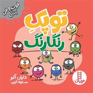 توپک رنگارنگ