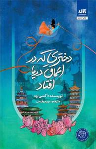 دختری که در اعماق دریا افتاد