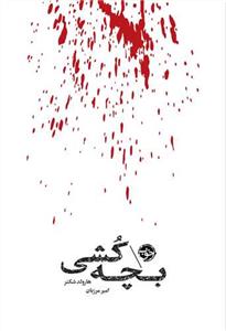 مشاهیر مرگ - بچه‌کشی