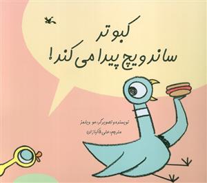 کبوتر ساندویچ پیدا می‌کند