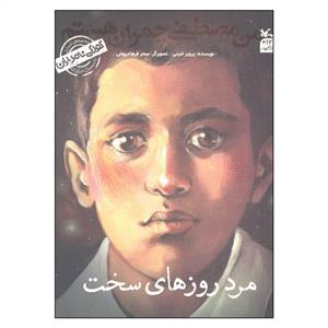 کودکی نامداران - مرد روزهای سخت - من مصطفی چمران هستم