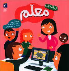 کی چه کار می کنه ؟ معلم