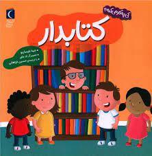 کی چه کار می کنه ؟ کتابدار