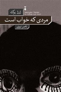 مردی که خواب است