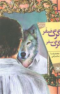 گرگ صفر ، گرگ سفر