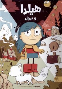 هیلدا و ترول