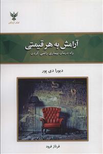 آرامش به هر قیمتی - راه درمان بیماری راضی کردن