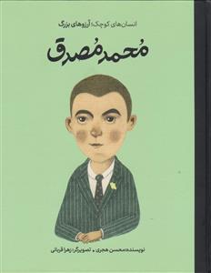 انسان های کوچک آرزو های بزرگ - محمد مصدق
