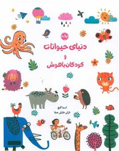 دنیای حیوانات و کودکان باهوش
