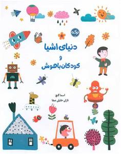 دنیای اشیا و کودکان باهوش