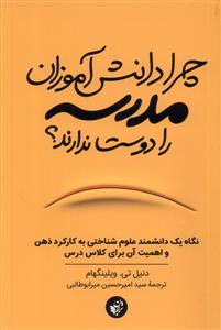 چرا دانش آموزان مدرسه را دوست ندارند؟ - نگاه یک دانشمند علوم شناختی به کارکرد ذهن و اهمیت آن برای کلاس درس