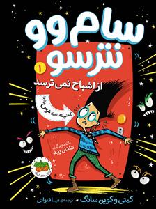 سام وو نترسو 1 - از اشباح نمی‌ترسد