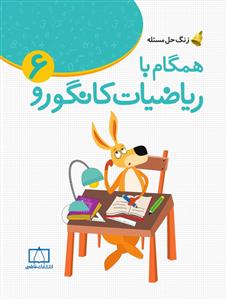 همگام با ریاضیات کانگورو 6