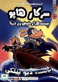 سرکار هاپو یازدهم - بیست هزار شپش زیر دریا