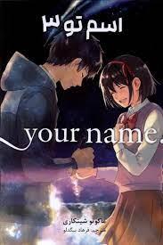 اسم تو 3