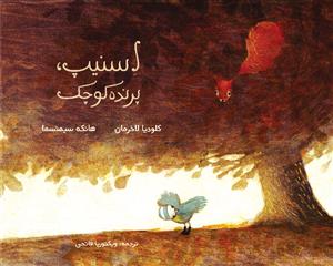 اسنیپ، پرنده کوچک