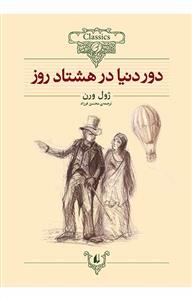 کلکسیون کلاسیک - دور دنیا در هشتاد روز
