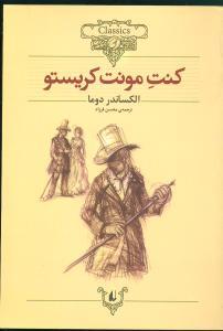 کلکسیون کلاسیک - کنت مونت کریستو