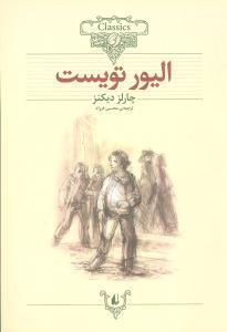 کلکسیون کلاسیک - الیور تویست