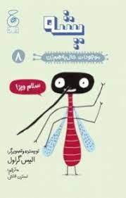 موجودات حال به هم زن 8 - پشه