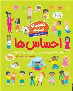 گفت‌وگو کنیم درباره‌ی احساس‌ها - وقتی غمگین یا غصبانی می‌شویم چه‌کار کنیم؟