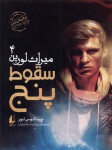 میراث لورین 4 - سقوط پنج